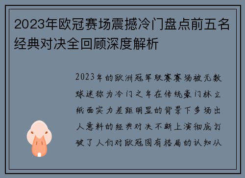 2023年欧冠赛场震撼冷门盘点前五名经典对决全回顾深度解析