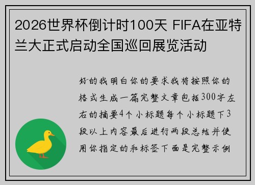 2026世界杯倒计时100天 FIFA在亚特兰大正式启动全国巡回展览活动 2026世界杯倒计时100天 FIFA在亚特兰大正式启动全国巡回展览活动