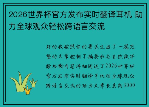 2026世界杯官方发布实时翻译耳机 助力全球观众轻松跨语言交流 2026世界杯官方发布实时翻译耳机 助力全球观众轻松跨语言交流