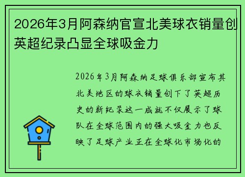 2026年3月阿森纳官宣北美球衣销量创英超纪录凸显全球吸金力