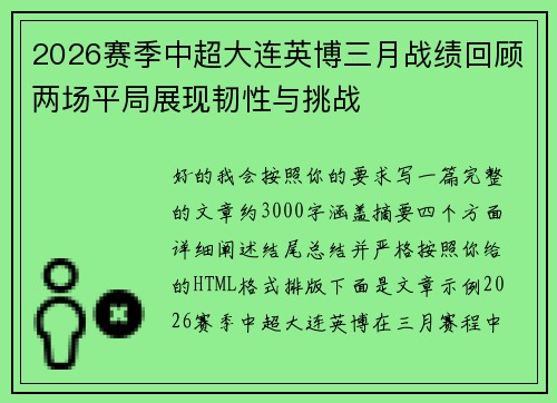 2026赛季中超大连英博三月战绩回顾两场平局展现韧性与挑战