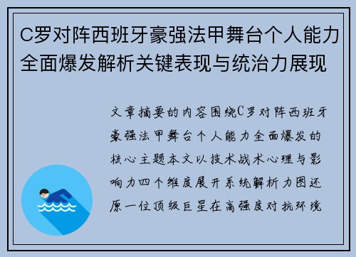 C罗对阵西班牙豪强法甲舞台个人能力全面爆发解析关键表现与统治力展现 C罗对阵西班牙豪强法甲舞台个人能力全面爆发解析关键表现与统治力展现