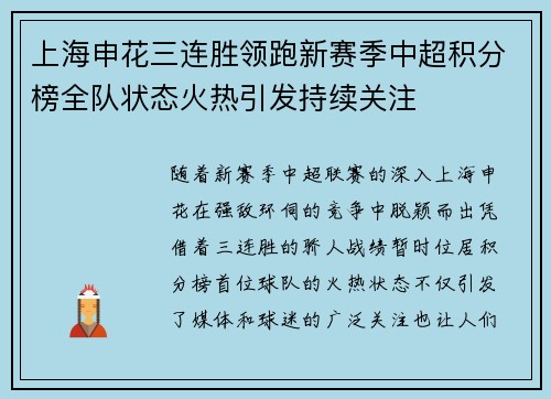 上海申花三连胜领跑新赛季中超积分榜全队状态火热引发持续关注 上海申花三连胜领跑新赛季中超积分榜全队状态火热引发持续关注