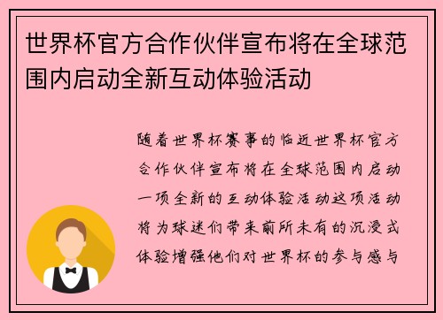 世界杯官方合作伙伴宣布将在全球范围内启动全新互动体验活动