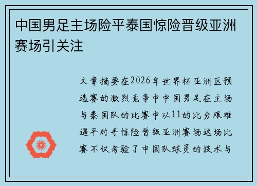 中国男足主场险平泰国惊险晋级亚洲赛场引关注 中国男足主场险平泰国惊险晋级亚洲赛场引关注