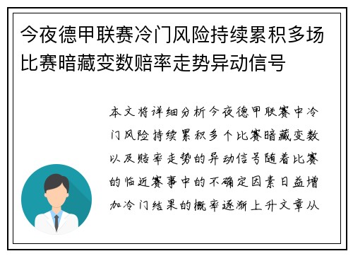 今夜德甲联赛冷门风险持续累积多场比赛暗藏变数赔率走势异动信号 今夜德甲联赛冷门风险持续累积多场比赛暗藏变数赔率走势异动信号