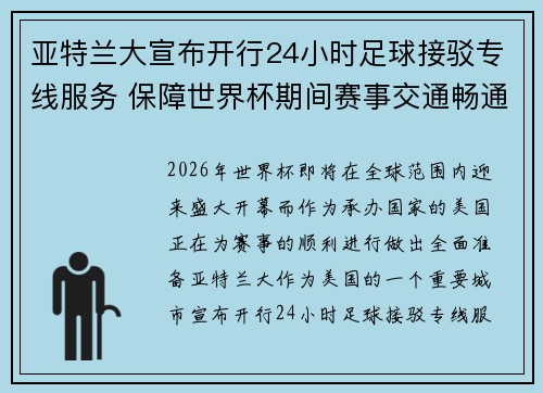 亚特兰大宣布开行24小时足球接驳专线服务 保障世界杯期间赛事交通畅通