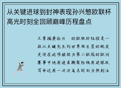 从关键进球到封神表现孙兴慜欧联杯高光时刻全回顾巅峰历程盘点 从关键进球到封神表现孙兴慜欧联杯高光时刻全回顾巅峰历程盘点