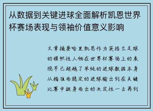 从数据到关键进球全面解析凯恩世界杯赛场表现与领袖价值意义影响 从数据到关键进球全面解析凯恩世界杯赛场表现与领袖价值意义影响