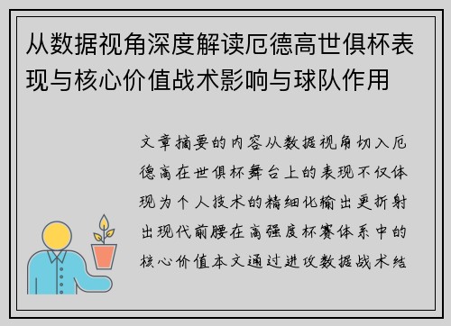 从数据视角深度解读厄德高世俱杯表现与核心价值战术影响与球队作用