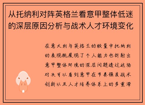 从托纳利对阵英格兰看意甲整体低迷的深层原因分析与战术人才环境变化