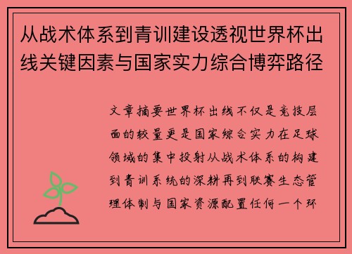 从战术体系到青训建设透视世界杯出线关键因素与国家实力综合博弈路径