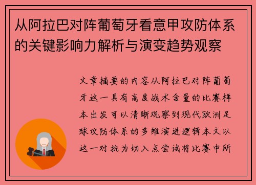 从阿拉巴对阵葡萄牙看意甲攻防体系的关键影响力解析与演变趋势观察 从阿拉巴对阵葡萄牙看意甲攻防体系的关键影响力解析与演变趋势观察