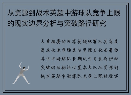 从资源到战术英超中游球队竞争上限的现实边界分析与突破路径研究