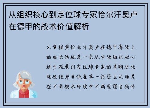 从组织核心到定位球专家恰尔汗奥卢在德甲的战术价值解析 从组织核心到定位球专家恰尔汗奥卢在德甲的战术价值解析