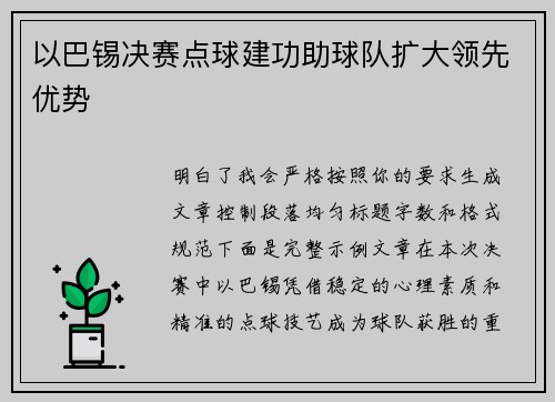 以巴锡决赛点球建功助球队扩大领先优势