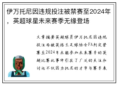 伊万托尼因违规投注被禁赛至2024年，英超球星未来赛季无缘登场