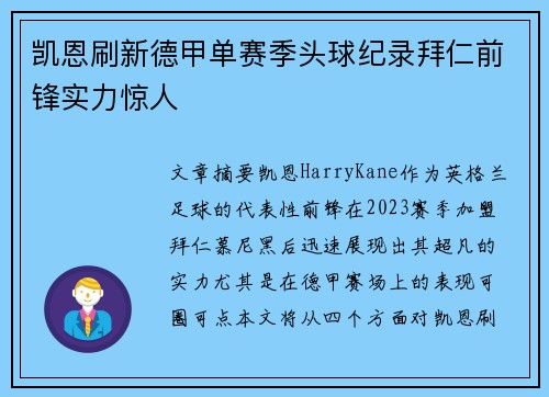 凯恩刷新德甲单赛季头球纪录拜仁前锋实力惊人