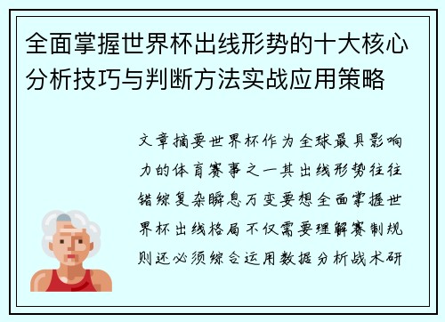全面掌握世界杯出线形势的十大核心分析技巧与判断方法实战应用策略 全面掌握世界杯出线形势的十大核心分析技巧与判断方法实战应用策略