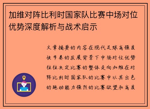 加维对阵比利时国家队比赛中场对位优势深度解析与战术启示