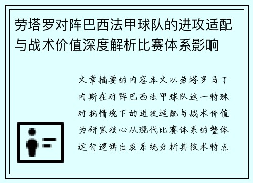 劳塔罗对阵巴西法甲球队的进攻适配与战术价值深度解析比赛体系影响