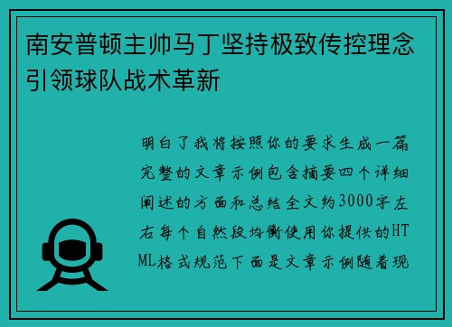 南安普顿主帅马丁坚持极致传控理念引领球队战术革新 南安普顿主帅马丁坚持极致传控理念引领球队战术革新