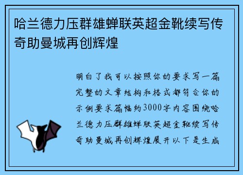 哈兰德力压群雄蝉联英超金靴续写传奇助曼城再创辉煌