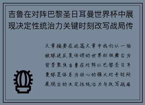 吉鲁在对阵巴黎圣日耳曼世界杯中展现决定性统治力关键时刻改写战局传奇表现