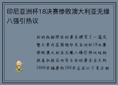 印尼亚洲杯18决赛惨败澳大利亚无缘八强引热议