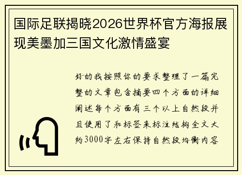 国际足联揭晓2026世界杯官方海报展现美墨加三国文化激情盛宴