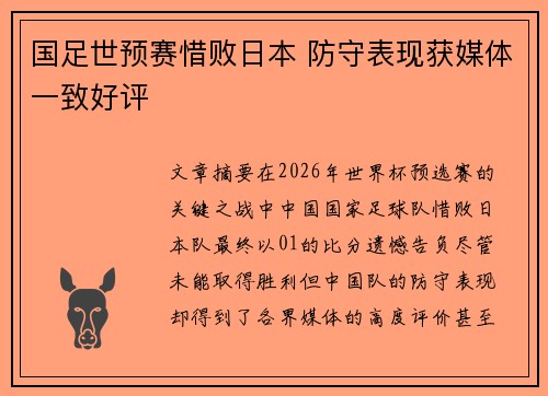 国足世预赛惜败日本 防守表现获媒体一致好评