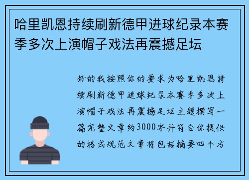 哈里凯恩持续刷新德甲进球纪录本赛季多次上演帽子戏法再震撼足坛 哈里凯恩持续刷新德甲进球纪录本赛季多次上演帽子戏法再震撼足坛