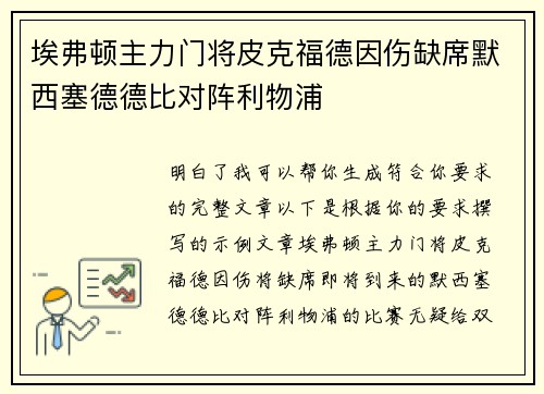 埃弗顿主力门将皮克福德因伤缺席默西塞德德比对阵利物浦