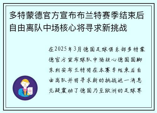 多特蒙德官方宣布布兰特赛季结束后自由离队中场核心将寻求新挑战