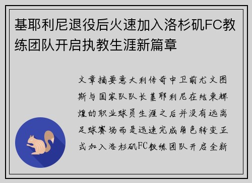 基耶利尼退役后火速加入洛杉矶FC教练团队开启执教生涯新篇章