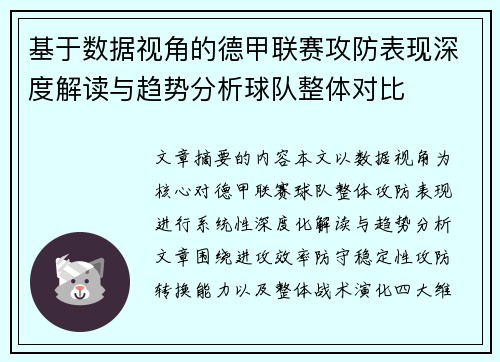 基于数据视角的德甲联赛攻防表现深度解读与趋势分析球队整体对比