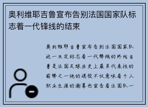 奥利维耶吉鲁宣布告别法国国家队标志着一代锋线的结束