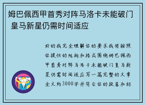 姆巴佩西甲首秀对阵马洛卡未能破门 皇马新星仍需时间适应