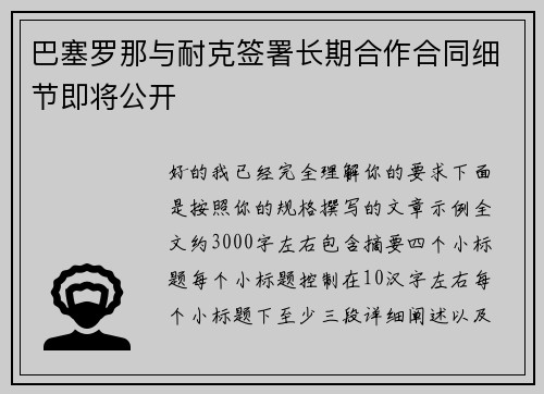 巴塞罗那与耐克签署长期合作合同细节即将公开