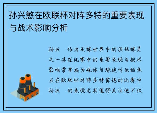 孙兴慜在欧联杯对阵多特的重要表现与战术影响分析 孙兴慜在欧联杯对阵多特的重要表现与战术影响分析