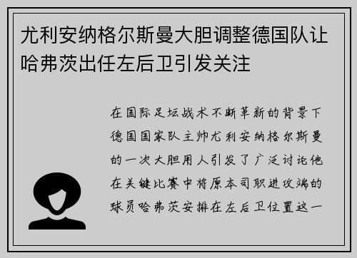 尤利安纳格尔斯曼大胆调整德国队让哈弗茨出任左后卫引发关注