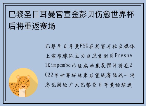 巴黎圣日耳曼官宣金彭贝伤愈世界杯后将重返赛场