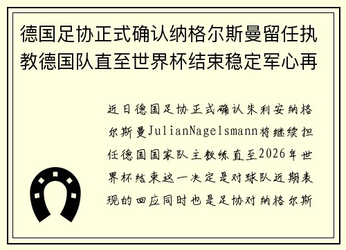 德国足协正式确认纳格尔斯曼留任执教德国队直至世界杯结束稳定军心再冲冠军