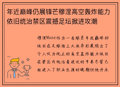 年近巅峰仍展锋芒穆涅高空轰炸能力依旧统治禁区震撼足坛掀进攻潮 年近巅峰仍展锋芒穆涅高空轰炸能力依旧统治禁区震撼足坛掀进攻潮