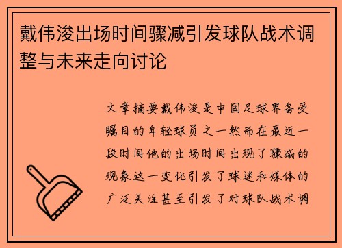 戴伟浚出场时间骤减引发球队战术调整与未来走向讨论 戴伟浚出场时间骤减引发球队战术调整与未来走向讨论