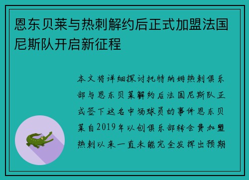 恩东贝莱与热刺解约后正式加盟法国尼斯队开启新征程