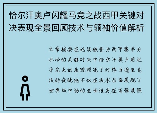恰尔汗奥卢闪耀马竞之战西甲关键对决表现全景回顾技术与领袖价值解析
