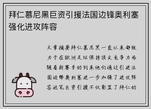 拜仁慕尼黑巨资引援法国边锋奥利塞强化进攻阵容