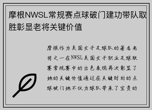 摩根NWSL常规赛点球破门建功带队取胜彰显老将关键价值