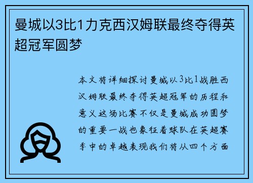 曼城以3比1力克西汉姆联最终夺得英超冠军圆梦